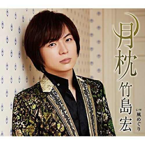 CD / 竹島宏 / 月枕 C/W 風めぐり (Bタイプ) / TECA-13737