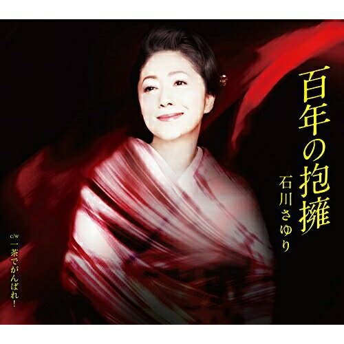 【商品紹介】石川さゆり45周年の楽曲は、作詩:なかにし礼/作曲:杉本眞人という両作家の手による渾身の力作。百年の抱擁 c/w 一茶でがんばれ!石川さゆりイシカワサユリ いしかわさゆり　発売日 : 2017/3/25　種別 : CD　JAN : 4988004142925　商品番号 : TECA-13753【収録内容】CD:11.百年の抱擁2.一茶でがんばれ!3.百年の抱擁(オリジナル・カラオケ)4.一茶でがんばれ!(オリジナル・カラオケ)【 ご注文前にご確認お願いいたします。 】　・併売商品の為、品切れする場合がございます。　・パッケージに色焼けや痛みがある場合がございます。　・発送の都合上すべて揃い次第となりますので単品でのご注文をオススメいたします。　当店からのメールを必ず受信できるようにご設定をお願いいたします。