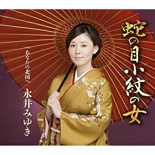 【送料無料】 CD / 永井みゆき / 蛇の目小紋の女 c/wあなたの北国へ