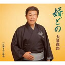 婿(むこ)どの C/W 望郷さんさ時雨大泉逸郎オオイズミイツロウ おおいずみいつろう発売日：2017年5月17日品　 種：CDJ　A　N：4988004143397品　 番：TECA-13763商品紹介これぞ逸郎節な楽曲を収録したシングル。大泉逸郎の歌の原点である民謡テイストを取り入れた望郷演歌と、愛してやまない娘を嫁がせる父親から婿となる相手に贈る歌を収録。収録内容CD:11.婿どの2.望郷さんさ時雨3.婿どの(オリジナル・カラオケ)4.婿どの(メロ入りカラオケ)5.望郷さんさ時雨(オリジナル・カラオケ)