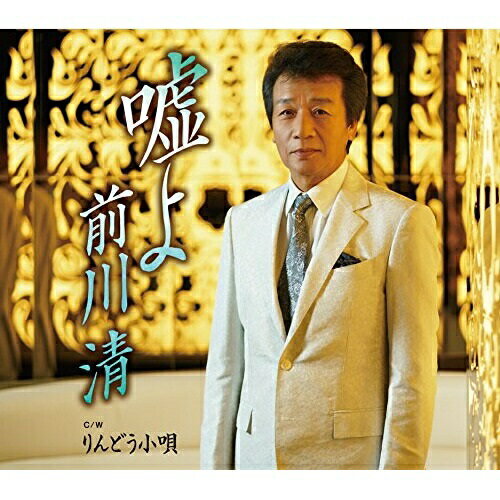 CD / 前川清 / 嘘よ C/W りんどう小唄 / TECA-13792