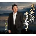 【送料無料】 CD / 木原たけし / あぁ奥入瀬に雪が舞う C/W 渡り鳥