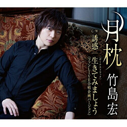 【送料無料】 CD / 竹島宏 / 月枕 15周年「ありがとう」盤