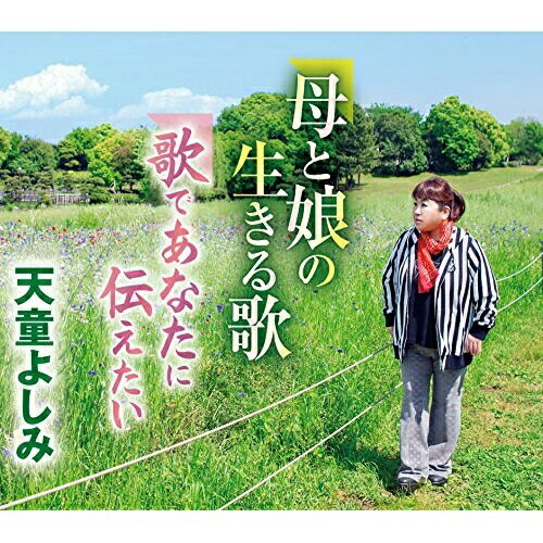 【送料無料】 CD / 天童よしみ / 母と娘の生きる歌/歌であなたに伝えたい