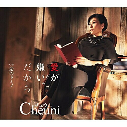 【送料無料】 CD / チェウニ / 愛が嫌いだから C/W 恋のドミノ