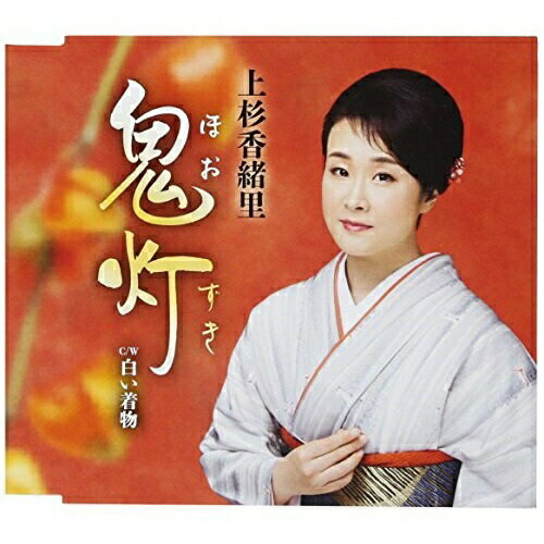 【送料無料】 CD / 上杉香緒里 / 鬼灯 C/W白い着物
