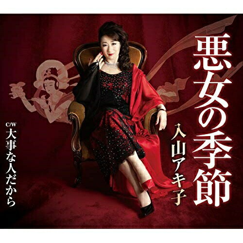 CD / 入山アキ子 / 悪女の季節/大事な人だから / TECA-13857