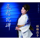 CD / 服部浩子 / 哀愁北岬 C/W 女の裏通り / TECA-13860