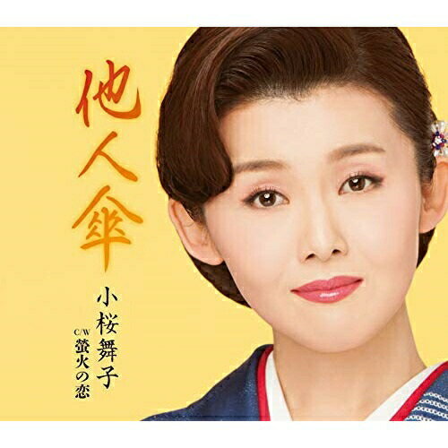 CD / 小桜舞子 / 他人傘 C/W 蛍火の恋 / TECA-13895