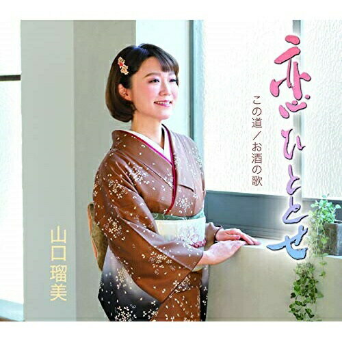 楽天サプライズWEBCD / 山口瑠美 / 恋ひととせ/この道/お酒の歌 / TECA-13903