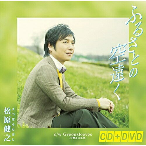 ふるさとの空遠く (CD+DVD)松原健之マツバラタケシ まつばらたけし　発売日 : 2014年10月22日　種別 : CD　JAN : 4988004133992　商品番号 : TECA-15557【商品紹介】松原健之のシングル「ふるさとの空遠く」にミュージック・ビデオ等を追加したDVD付シングル。【収録内容】CD:11.ふるさとの空遠く2.Greensleeves-夕映えの小径-3.ふるさとの空遠く(オリジナル・カラオケ)4.Greensleeves-夕映えの小径-(オリジナル・カラオケ)DVD:21.ふるさとの空遠く(ミュージックビデオ)2.ふるさとの空遠く(カラオケ字幕付映像)