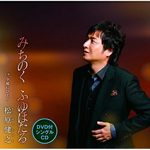 【送料無料】 CD / 松原健之 / みちのく ふゆほたる C/W 夕風にひとり (CD+DVD)