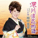 CD / 川中美幸 / 深川浪花物語 Coupling with いなか侍 (CD+DVD) / TECA-15817