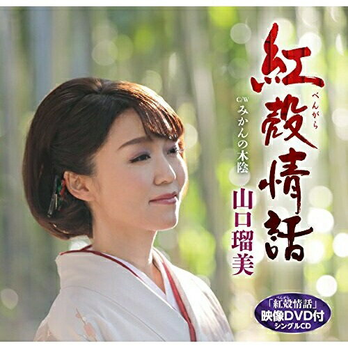 【送料無料】 CD / 山口瑠美 / 紅殻情話 C/W みかんの木陰 (CD+DVD)