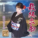 CD / 山口ひろみ / 最終出船 C/W 心の糸 (CD+DVD) / TECA-15889