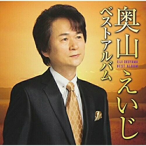 CD / 奥山えいじ / 奥山えいじ ベストアルバム / TECE-3495