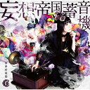 CD/妄想帝国蓄音機 (CD+DVD) (初回限定盤)/喜多村英梨/TECI-599