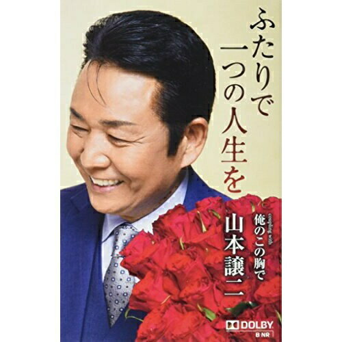 ふたりで一つの人生を coupling with 俺のこの胸で山本譲二ヤマモトジョウジ やまもとじょうじ発売日：2016年8月24日品　 種：シングルカセットJ　A　N：4988004597947品　 番：TESA-13700商品紹介たかたかし作詞/弦哲也作曲の黄金コンビによる愛と優しさに満ちた、久々に王道・山本譲二節の楽曲を収録したシングル。テイチクレコード移籍後から築き上げた世界観を更にパワーアップして歌い上げる!収録内容シングルカセット:1A面1.ふたりで一つの人生を2.俺のこの胸でB面1.ふたりで一つの人生を(オリジナル・カラオケ)2.ふたりで一つの人生を(メロ入りカラオケ)3.俺のこの胸で(オリジナル・カラオケ)