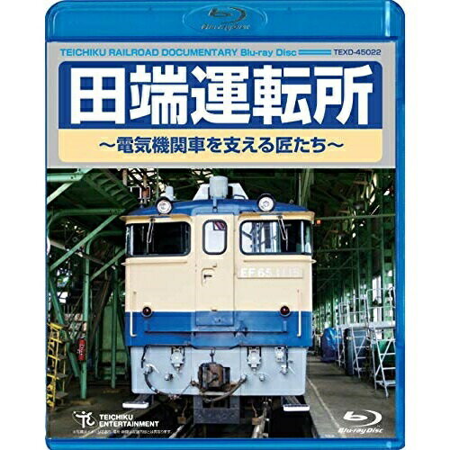 BD / 鉄道 / 田端運転所〜電気機関車を支える匠たち〜(Blu-ray) / TEXD-45022