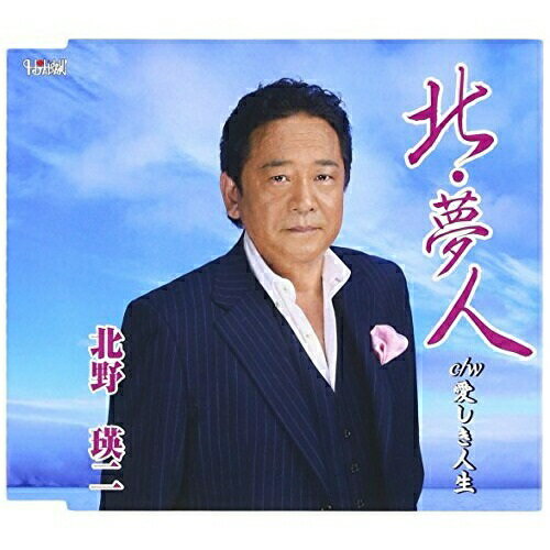 北・夢人/愛しき人生北野瑛二キタノエイジ きたのえいじ　発売日 : 2012年7月18日　種別 : CD　JAN : 4988001735168　商品番号 : TJCH-15360【商品紹介】北野瑛二の「北・夢人」「愛しき人生」を収録したシングル。深みがあり、包み込むような歌声が魅力の一枚。【収録内容】CD:11.北・夢人2.愛しき人生3.北・夢人(オリジナル・カラオケ)4.愛しき人生(オリジナル・カラオケ)