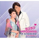 CD / 小松みどり&玉田ゆうき / ラブラブHIROSHIMA/女のともし火 / TJCH-15458