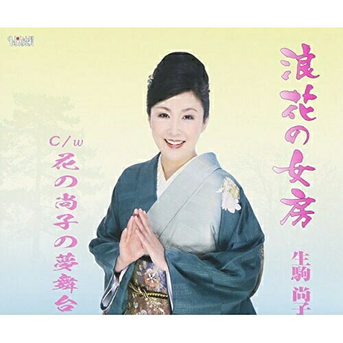 CD / 生駒尚子 / 浪花の女房/花の尚子の夢舞台 / TJCH-15504