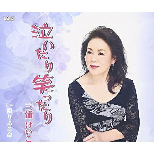 泣いたり笑ったり/限りある命三浦けいこミウラケイコ みうらけいこ　発売日 : 2016年3月23日　種別 : CD　JAN : 4988001776376　商品番号 : TJCH-15510【商品紹介】作詞/作曲:しいの乙吉、編曲:Deep寿による「泣いたり笑ったり」他を収めた、三浦けいこのシングル。【収録内容】CD:11.泣いたり笑ったり2.限りある命3.泣いたり笑ったり(オリジナルカラオケ)4.限りある命(オリジナルカラオケ)