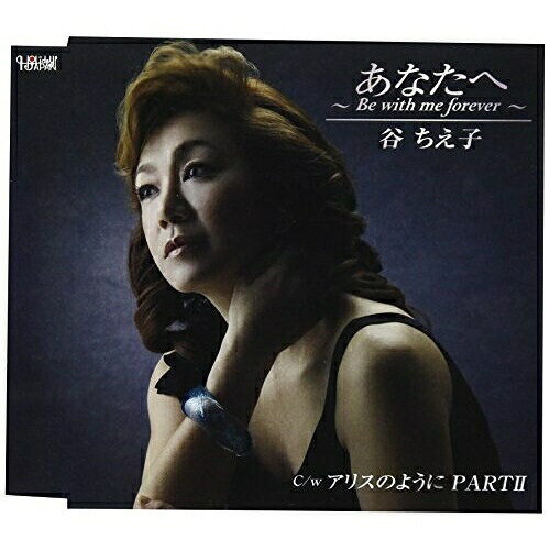 CD / 谷ちえ子 / あなたへ 〜Be with me forever〜/アリスのように PARTII (歌詞付) / TJCH-15576