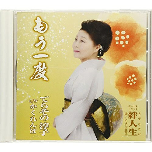 乐天商城 - CD / てらその淳子 / もう一度/かくれんぼ/絆人生 (歌詞付) / TJCH-15583
