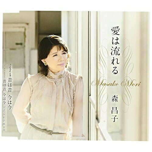 愛は流れる/昔は昔 今は今森昌子モリマサコ もりまさこ　発売日 : 2011年11月09日　種別 : CD　JAN : 4988001720782　商品番号 : TJCH-20002【商品紹介】2011年7月にデビュー40周年に突入。7月には初の海外公演(台湾)を成功させた森昌子の、なかにし礼作詞/浜圭介作曲による、入魂の記念曲。【収録内容】CD:11.愛は流れる2.昔は昔 今は今3.昔は昔 今は今(ボーナス・トラック)4.愛は流れる(オリジナルカラオケ)5.昔は昔 今は今(オリジナルカラオケ)