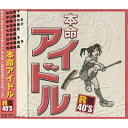 R40'S SURE THINGS!! 本命アイドルオムニバス松田聖子、伊藤つかさ、中山美穂、南野陽子、石野陽子、早見優、太田貴子　発売日 : 2009年1月21日　種別 : CD　JAN : 4988008996135　商品番号 : TKCA-73401【商品紹介】来生えつこ、玉置浩二、竹内まりや、秋元康、井上大輔、高見沢俊彦他の作家陣による1980年代のこだわりのアイドルソングを収録したオムニバス・アルバム。【収録内容】CD:11.風立ちぬ2.夢見るSeason3.Rosa4.さよならのめまい5.ロマンティック神楽坂6.ハートは戻らない(Get out of my life)7.夏にあわてないで8.夢みてTRY9.風の谷のナウシカ10.夢の中へ11.プラスティック・ラヴ12.the Cross -愛の十字架-13.もしも空を飛べたら14.チェック・ポイント15.待ちぼうけ16.ハートのピアス17.けんかをやめて18.少女人形