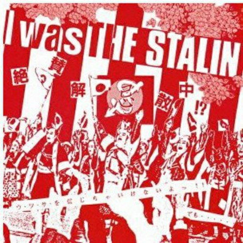 樂天商城 - CD / THE STALIN / I was THE STALIN〜絶賛解散中〜完全版 (解説付) / TKCA-73749