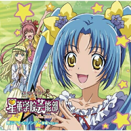 感じてマイ☆ソング (琴寝ver.)スタプラ!星華学院芸能部team.エトワールスタプラセイカガクインゲイノウブチームエトワール すたぷらせいかがくいんげいのうぶちーむえとわーる　発売日 : 2012年6月27日　種別 : CD　JAN : 4988008090147　商品番号 : TKCA-73775【商品紹介】位置ゲームのヒットメーカー”コロプラ”と東映アニメがタッグを組んで仕掛けるゲーム『スタ+プラ!』。芸能学校に通う女の子たちを育てていくアイドル育成ゲームのテーマソングCD。【収録内容】CD:11.感じてマイ☆ソング(Original Version)2.感じてマイ☆ソング(琴寝 ver.)3.感じてマイ☆ソング(カラオケ)4.Precious Days(Original Version)5.Precious Days(琴寝 ver.)6.Precious Days(カラオケ)