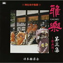 CD / 日本雅楽会 / 雅楽 第三集 〜祭典用〜 (解説付) / TKCA-73788