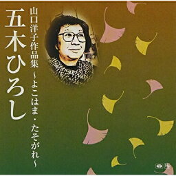 CD / 五木ひろし / 山口洋子作品集～よこはま・たそがれ～ / TKCA-74196