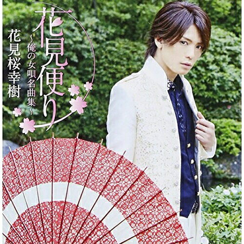花見便り〜俺の女唄名曲集〜 (通常盤)花見桜幸樹ハナミザクラコウキ はなみざくらこうき　発売日 : 2015年8月05日　種別 : CD　JAN : 4988008200348　商品番号 : TKCA-74257【商品紹介】ヴィジュアル系バンド界の風雲昇り流”ダウト”から日本歌謡界へと華麗なるソロ・デビューを果たした花見桜幸樹。歌謡曲を愛してやまない花見桜幸樹による、リスペクトに溢れた”女唄”カヴァー・アルバム。【収録内容】CD:11.時の流れに身をまかせ2.お久しぶりね3.夜桜お七4.浪花節だよ人生は5.津軽海峡・冬景色6.舟唄7.恋の季節8.炭坑節9.秋桜10.ラヴ・イズ・オーヴァー11.あの鐘を鳴らすのはあなた(通常盤のみ収録)(ボーナストラック)