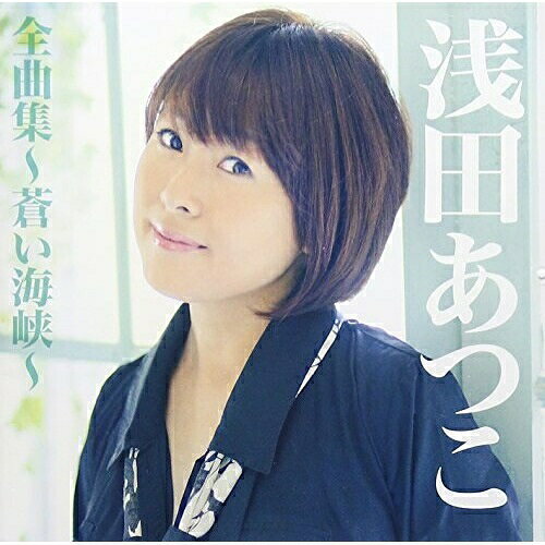 浅田あつこ全曲集〜蒼い海峡〜浅田あつこアサダアツコ あさだあつこ　発売日 : 2015年10月21日　種別 : CD　JAN : 4988008204346　商品番号 : TKCA-74287【商品紹介】2015年徳間ジャパン演歌全曲集。本作は、デビュー20周年を迎える大阪地区の人気歌手、浅田あつこの全曲集。「蒼い海峡」をはじめ、「大阪おばけ」「紅い川」「霧多布岬」等の代表曲などを収録。話題のカヴァー曲「恋する夏の日」「赤い風船」も収録。【収録内容】CD:11.蒼い海峡2.白い冬3.紅い川4.霧多布岬5.鯨の浜唄6.河内おんなのバラッド7.大阪おばけ8.三年たったらここで…9.たそがれの御堂筋10.想い花(ニューボーカル)11.恋するだるま12.台湾夜曲13.相棒列車14.まつり一本道15.恋する夏の日16.赤い風船