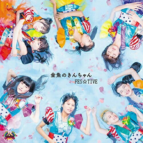 CD / FES☆TIVE / 金魚のきんちゃん / TKCA-74302