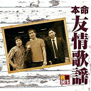 CD / オムニバス / R50'S SURE THINGS!! 本命 友情歌謡 / TKCA-74439