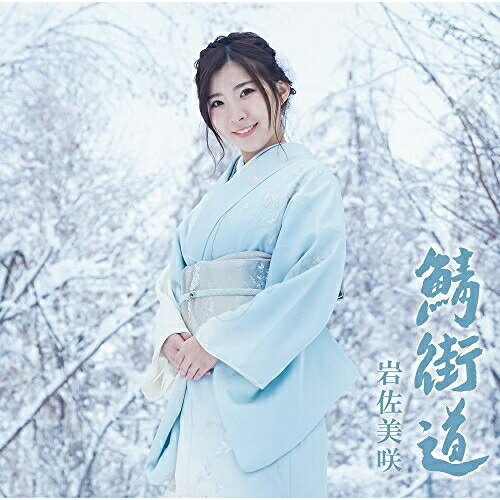 【送料無料】 CD / 岩佐美咲 / 鯖街道 (CD+DVD) (初回生産限定盤)