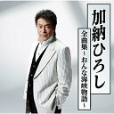 CD / 加納ひろし / 加納ひろし全曲集～おんな海峡物語～ / TKCA-74577