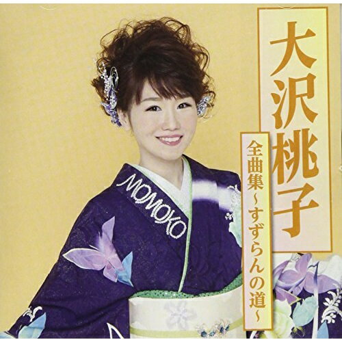 大沢桃子全曲集〜すずらんの道〜大沢桃子オオサワモモコ おおさわももこ　発売日 : 2017年11月22日　種別 : CD　JAN : 4988008271546　商品番号 : TKCA-74585【商品紹介】女性演歌シンガーソングライター、大沢桃子の「すずらんの道」初収録をはじめ、2016年リリースの全曲集には収録されてない楽曲が多数収録したファン必聴の全曲集。【収録内容】CD:11.すずらんの道2.南部恋唄3.みちのく平泉4.うすゆき草の恋5.ふるさとの春6.ハマギクの花7.風の丘(スーパーピンクパンサー・バージョン)8.りんごの故郷9.幸せ恋来い10.恋し浜11.イギリス海岸12.石割桜13.恋する銀座14.子午線の町15.女盛りは歳じゃない 〜ニューバージョン〜16.夢をくれたひと
