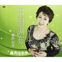 CD / 美月はるか / 田園調布/離陸前夜 (歌詞付) / TKCA-74618