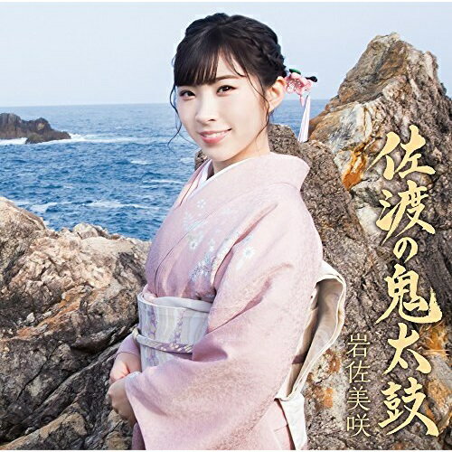 CD / 岩佐美咲 / 佐渡の鬼太鼓 (通常盤) / TKCA-74621