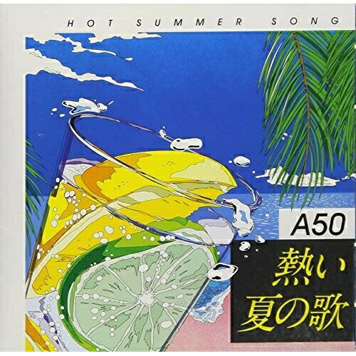 CD / オムニバス / Around 50'S SURE THINGS 熱い夏の歌 / TKCA-74679(2)