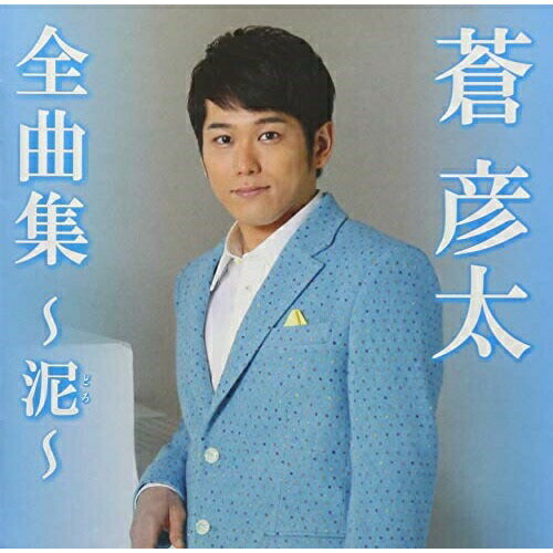 CD / 蒼彦太 / 蒼彦太全曲集～泥～ / TKCA-74710