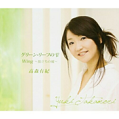CD / 高森有紀 / グリーン・リーフの雫/Wing 〜旅立ちの風〜 / TKCA-90324