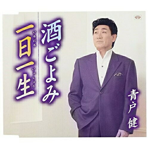 酒ごよみ/一日一生青戸健アオトケン あおとけん　発売日 : 2010年1月13日　種別 : CD　JAN : 4988008020045　商品番号 : TKCA-90364【商品紹介】青戸健としては初挑戦の「酒もの」を収録した、デビュー15周年記念シングル。C/Wには人生の応援歌「一日一生」を収録。【収録内容】CD:11.酒ごよみ2.酒ごよみ(オリジナルカラオケ)3.酒ごよみ(キー半音下げカラオケ)4.一日一生5.一日一生(オリジナルカラオケ)6.一日一生(キー半音下げカラオケ)