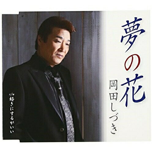 CD / 岡田しづき / 夢の花/好きにするがいい / TKCA-90369