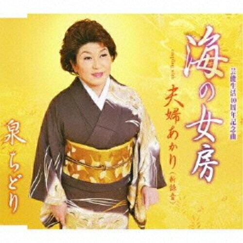 CD / 泉ちどり / 海の女房/夫婦あかり(新録音) / TKCA-90378